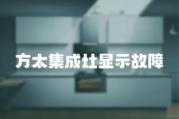 方太集成灶顯示故障