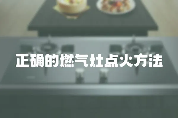 正確的燃氣灶點火方法