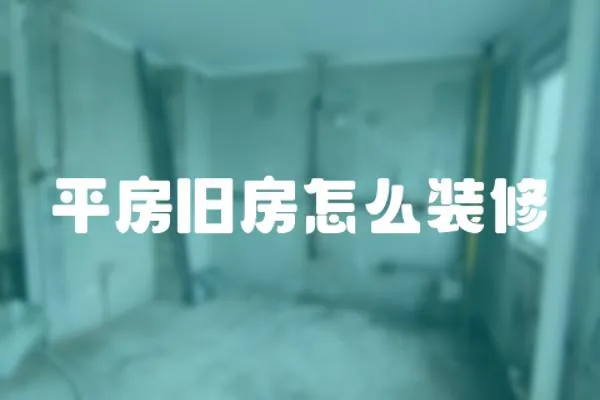 平房舊房怎么裝修