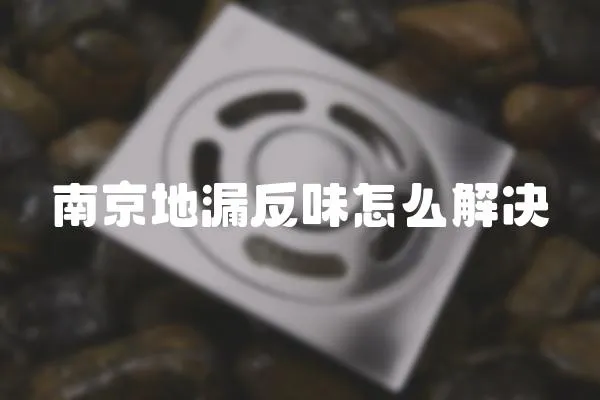 南京地漏反味怎么解決