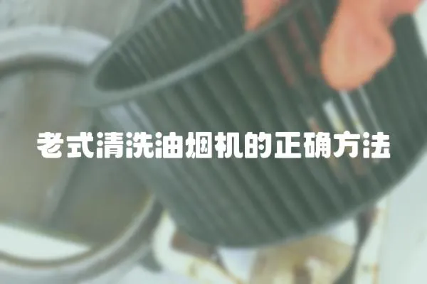 老式清洗油煙機的正確方法