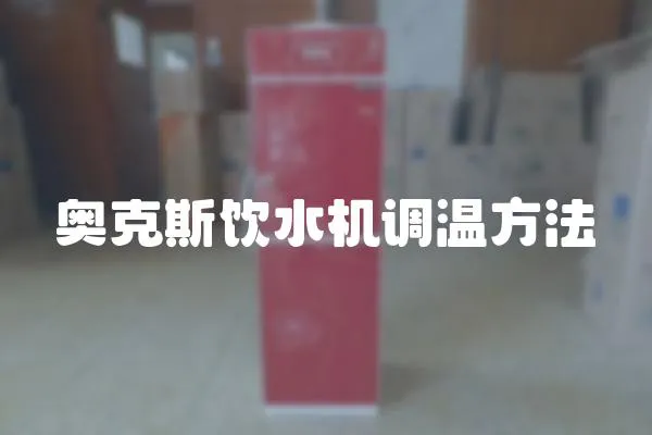 奧克斯飲水機調(diào)溫方法