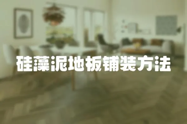 硅藻泥地板鋪裝方法