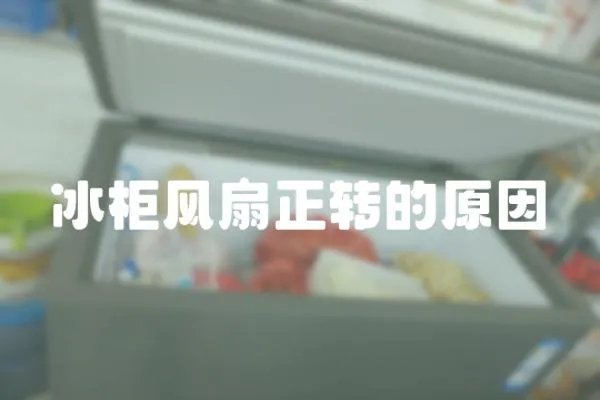 冰柜風扇正轉的原因