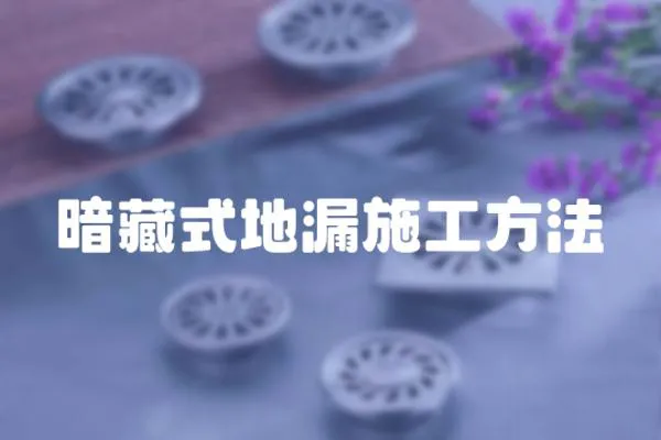 暗藏式地漏施工方法