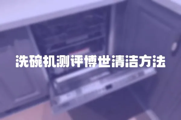 洗碗機測評博世清潔方法