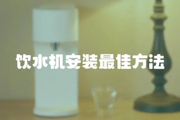 飲水機安裝最佳方法