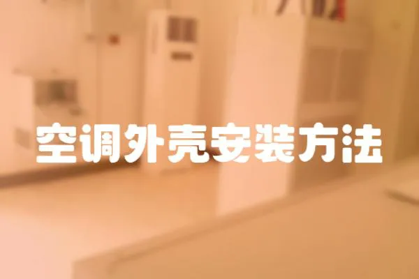 空調(diào)外殼安裝方法
