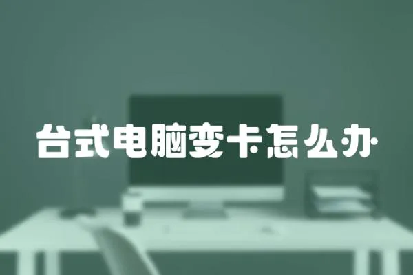 臺式電腦變卡怎么辦