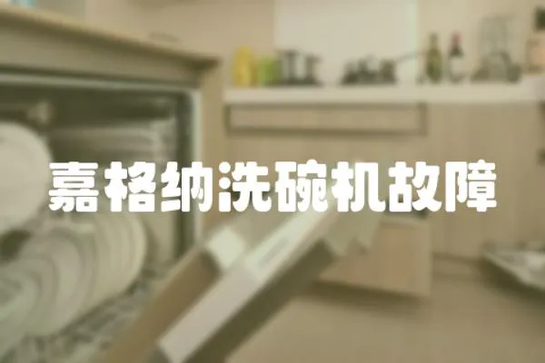 嘉格納洗碗機故障