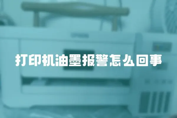 打印機油墨報警怎么回事