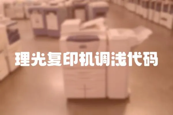 理光復(fù)印機(jī)調(diào)淺代碼