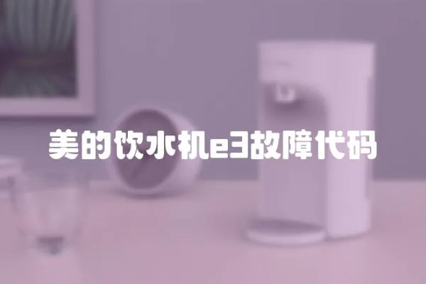 美的飲水機e3故障代碼