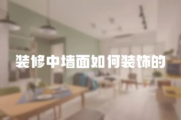 裝修中墻面如何裝飾的