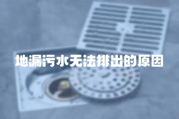 地漏污水無法排出的原因