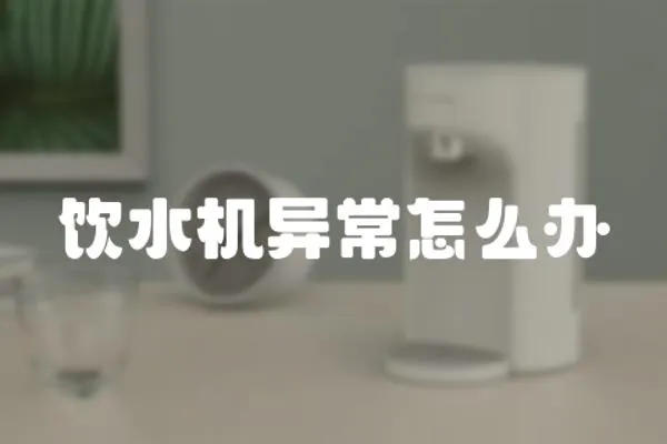 飲水機(jī)異常怎么辦