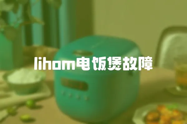 lihom电饭煲故障