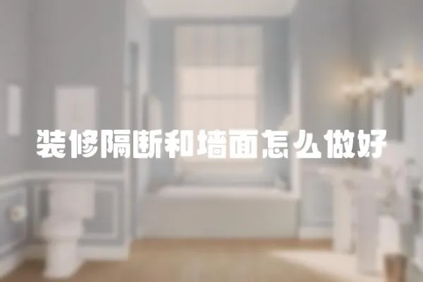 裝修隔斷和墻面怎么做好