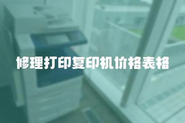 修理打印復印機價格表格