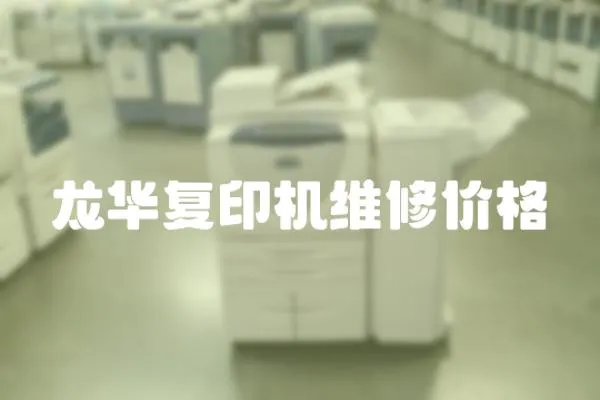 龍華復(fù)印機(jī)維修價(jià)格