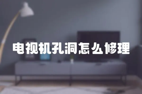 電視機孔洞怎么修理