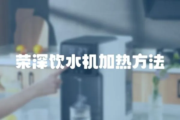 榮深飲水機加熱方法