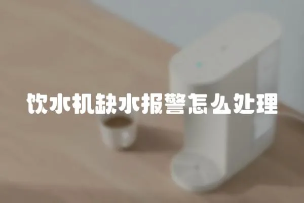 飲水機缺水報警怎么處理