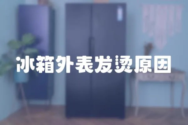 冰箱外表發燙原因