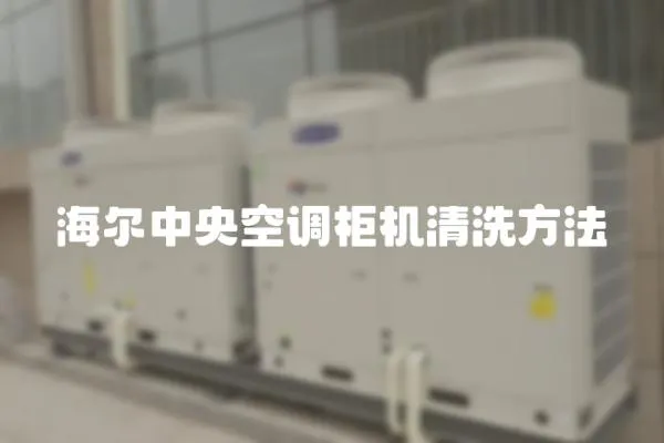 海爾中央空調柜機清洗方法