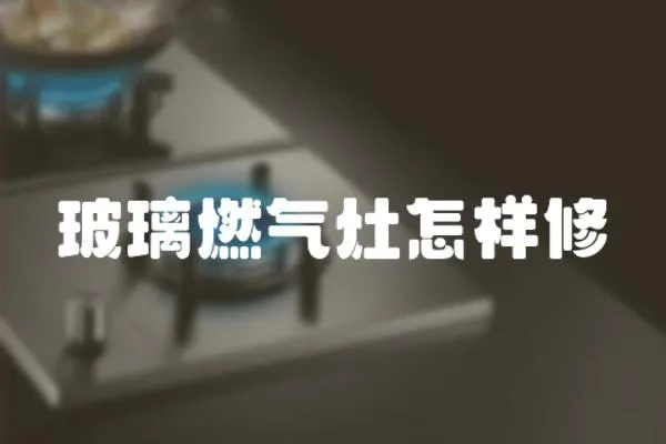玻璃燃氣灶怎樣修