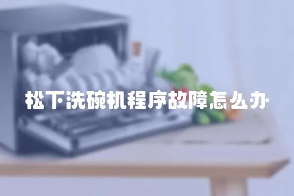 松下洗碗機程序故障怎么辦