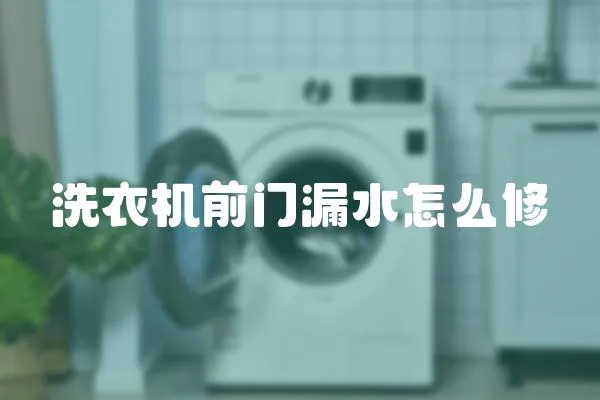 洗衣機前門漏水怎么修