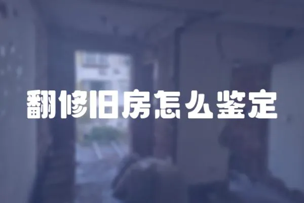 翻修舊房怎么鑒定