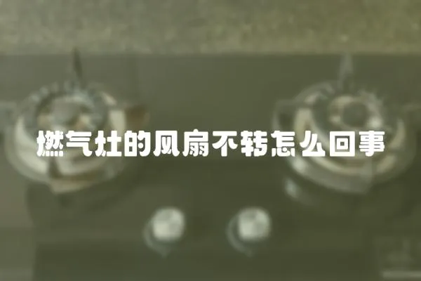 燃氣灶的風扇不轉怎么回事