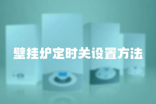 壁掛爐定時關設置方法