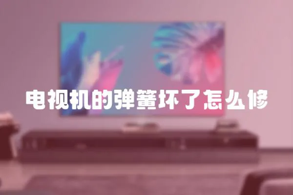 電視機的彈簧壞了怎么修