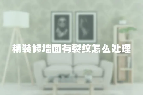 精裝修墻面有裂紋怎么處理