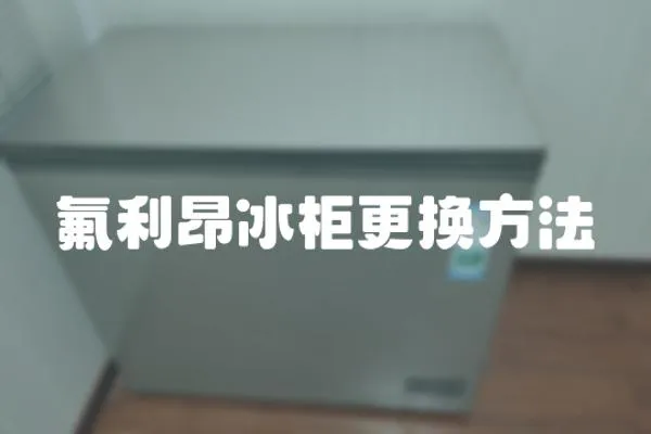 氟利昂冰柜更換方法