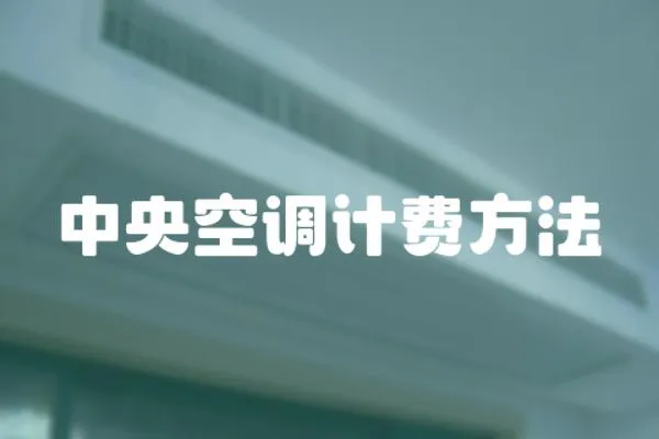 中央空調計費方法