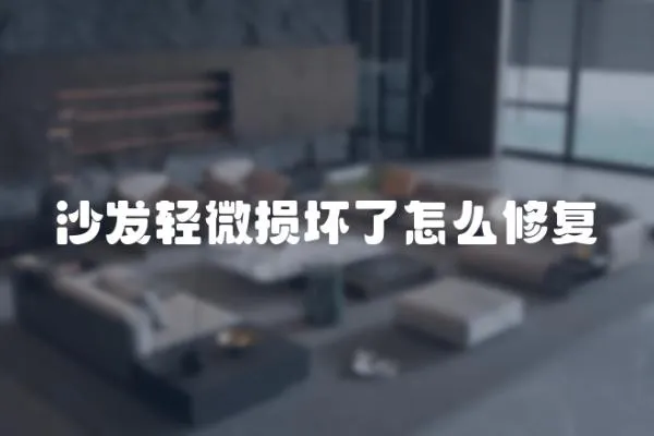 沙發輕微損壞了怎么修復