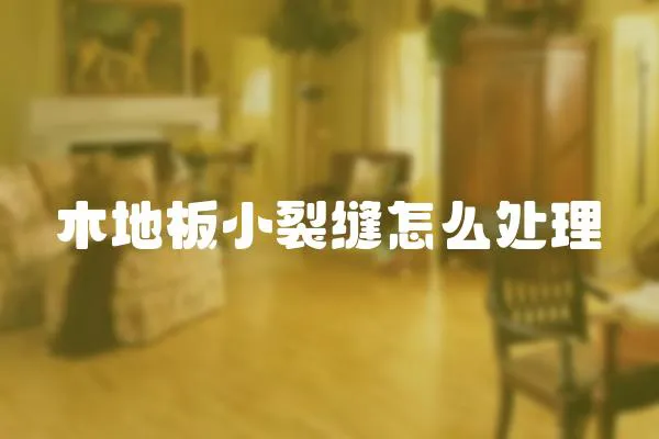 木地板小裂縫怎么處理
