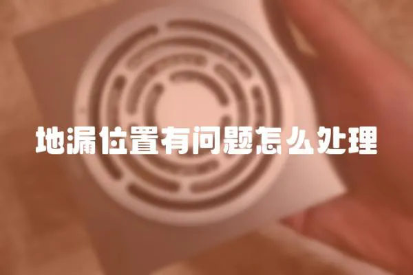 地漏位置有問題怎么處理
