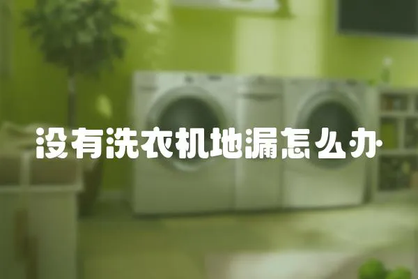 沒有洗衣機地漏怎么辦