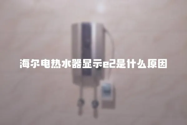 海爾電熱水器顯示e2是什么原因