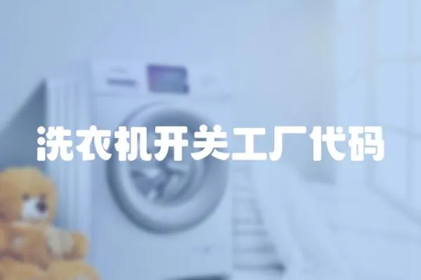 洗衣機開關(guān)工廠代碼