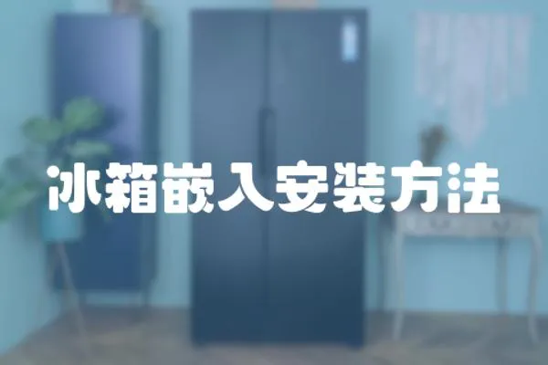 冰箱嵌入安裝方法