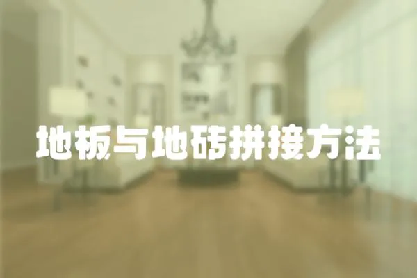 地板與地磚拼接方法
