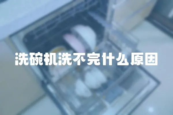 洗碗機洗不完什么原因