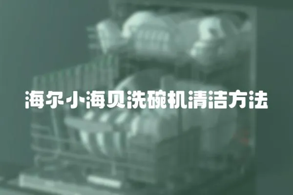 海爾小海貝洗碗機清潔方法