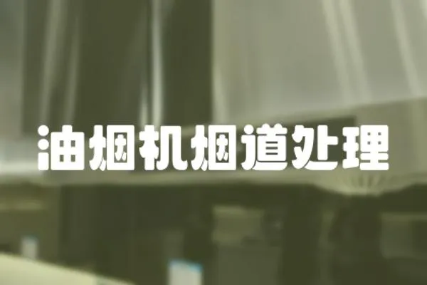 油煙機煙道處理